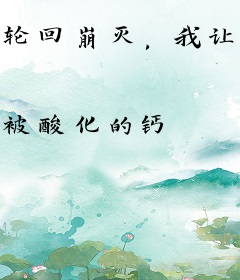 轮回崩灭，我让众鬼成小弟