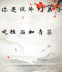 你是说外门弟子，修成了绝世剑仙？