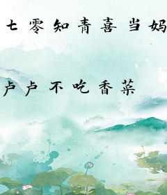 七零知青喜当妈，绝嗣糙汉宠不停