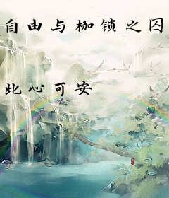 自由与枷锁之囚牢