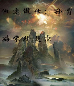 仙途傲世：孙霄传奇