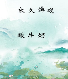 永久游戏