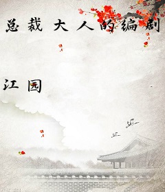 总裁大人的编剧小妻