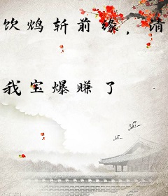 饮鸩斩前缘，清冷世子红眼求垂爱