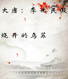 大唐：李世民假死，那朕就登基了