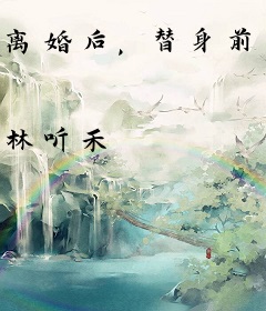 离婚后，替身前夫哭唧唧求上位