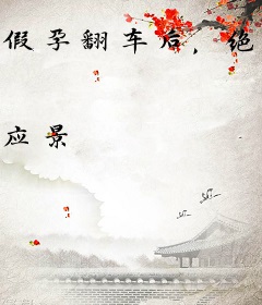 假孕翻车后，绝嗣世子日日求二胎