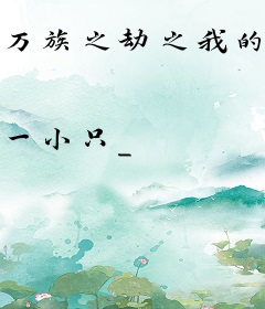 万族之劫之我的妹妹又被抓