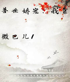 兽世娇宠：我靠系统成了顶流