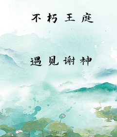 不朽王庭