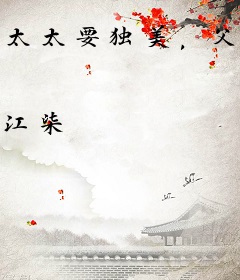 太太要独美，父女悔疯哭断肠！