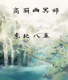 高丽幽冥师