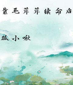 靠毛茸茸续命后，真千金带飞祖国