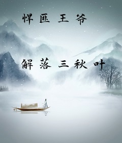 悍匪王爷
