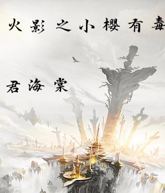 火影之小樱有毒