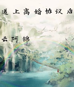 递上离婚协议后，渣夫他追悔莫及