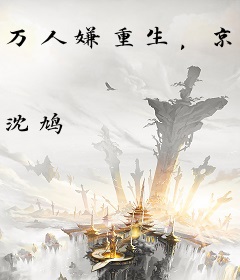 万人嫌重生，京圈大佬为她折腰