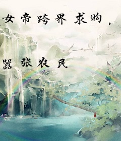女帝跨界求购，我的保险太香了