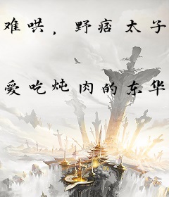 难哄，野痞太子爷要哭了