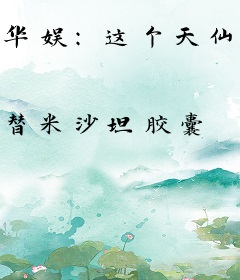 华娱：这个天仙不对劲