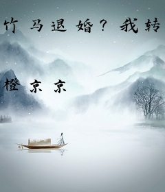 竹马退婚？我转身扑向京圈大佬