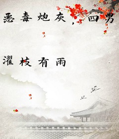 恶毒炮灰，四男主为她深陷修罗场