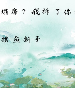 塌房？我拆了你这破娱乐圈