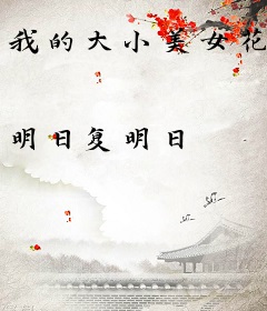 我的大小美女花