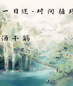 一日还-时间循环