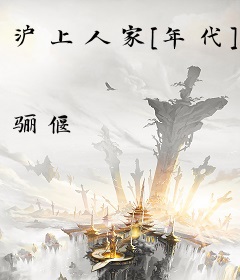 沪上人家[年代]