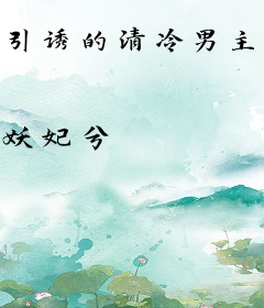 引诱的清冷男主他黑化了