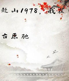 赶山1978，我在深山当猎王