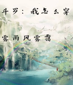 斗罗：我怎么穿成大反派了？