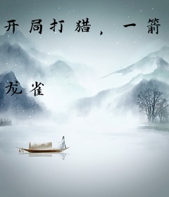 开局打猎，一箭一皇子，陛下跪求我登基