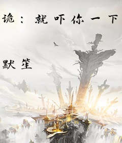 诡：就吓你一下，你给我户开了？