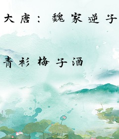 大唐：魏家逆子，开局震惊李世民