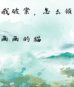 我破案，怎么领导抢着当组员？