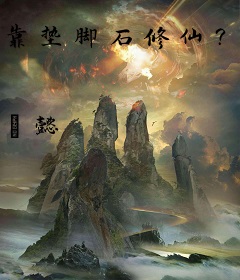 靠垫脚石修仙？恕不奉陪！