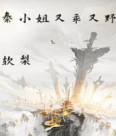 秦小姐又乖又野，清冷顾总沦陷了