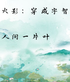 火影：穿成宇智波，幕后疯狂发育