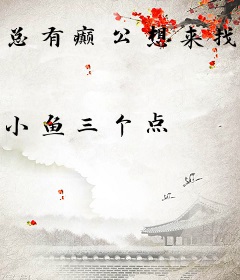 总有癫公想来找存在感