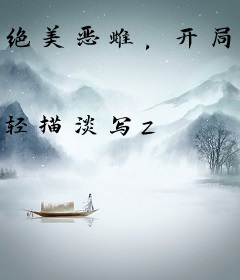 绝美恶雌，开局攻略八位兽夫