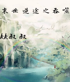 末世逆途之吞噬天尊