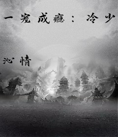 一宠成瘾：冷少的独家甜妻