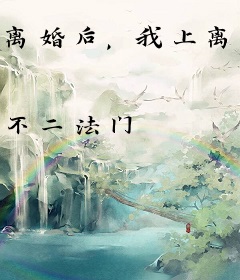 离婚后,我上离婚综艺被疯抢,前妻跪求复合