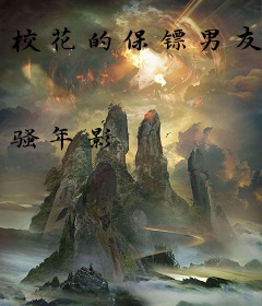 校花的保镖男友