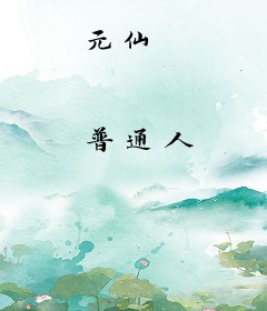 元仙