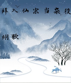 拜入仙宗当杂役，签到万载终无敌