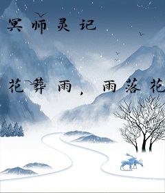冥师灵记