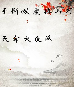 手撕妖魔镇山河，真乃人间太岁神！